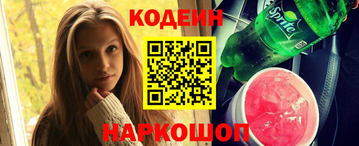 Кодеин напиток Lean (лин)  Вход с VPN  Выкса 